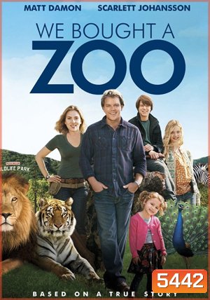 We Bought A Zoo สวนสัตว์อัศจรรย์ ของขวัญให้ลูก