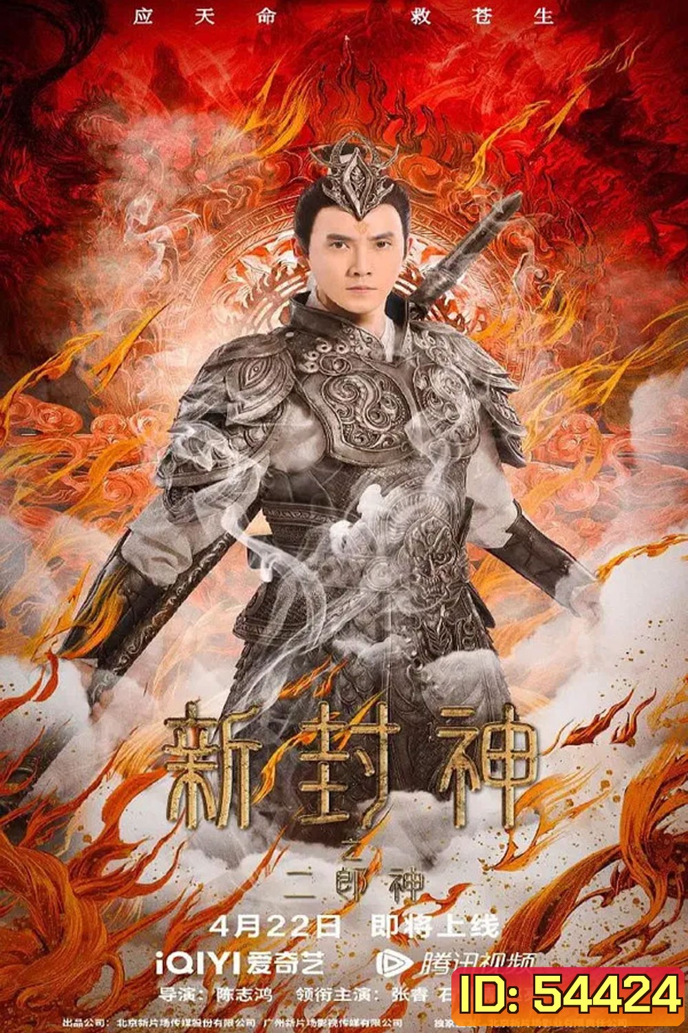 Er-Lang God of the New Legend of Deification (2023) เอ้อหลางตำนานเทพบทใหม่