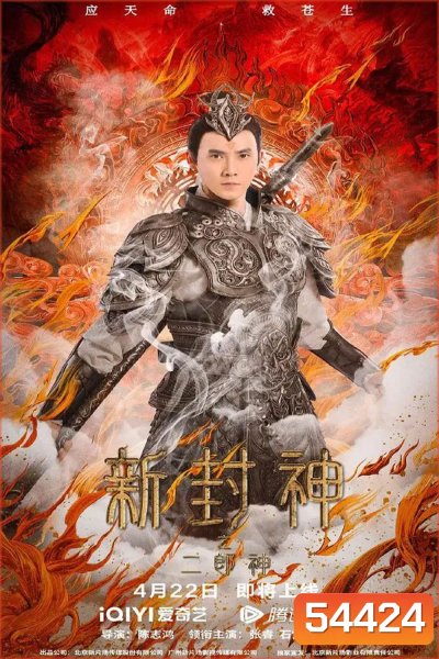 Er-Lang God of the New Legend of Deification (2023) เอ้อหลางตำนานเทพบทใหม่
