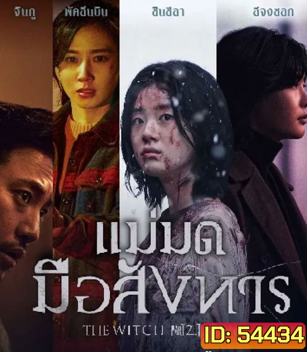 The Witch Part 2 The Other One (2022) แม่มดมือสังหาร 2