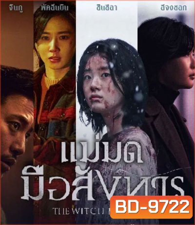 The Witch Part 2 The Other One (2022) แม่มดมือสังหาร 2