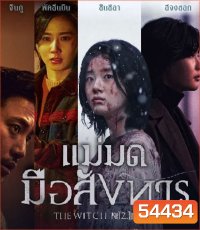 The Witch Part 2 The Other One (2022) แม่มดมือสังหาร 2