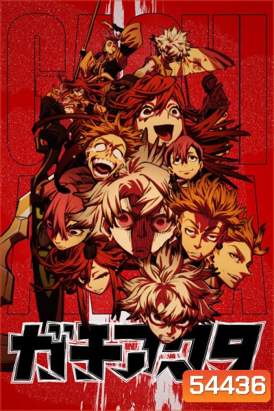 Gachiakuta (2025) กาจิอาคุตะ (24 Ep.จบ)