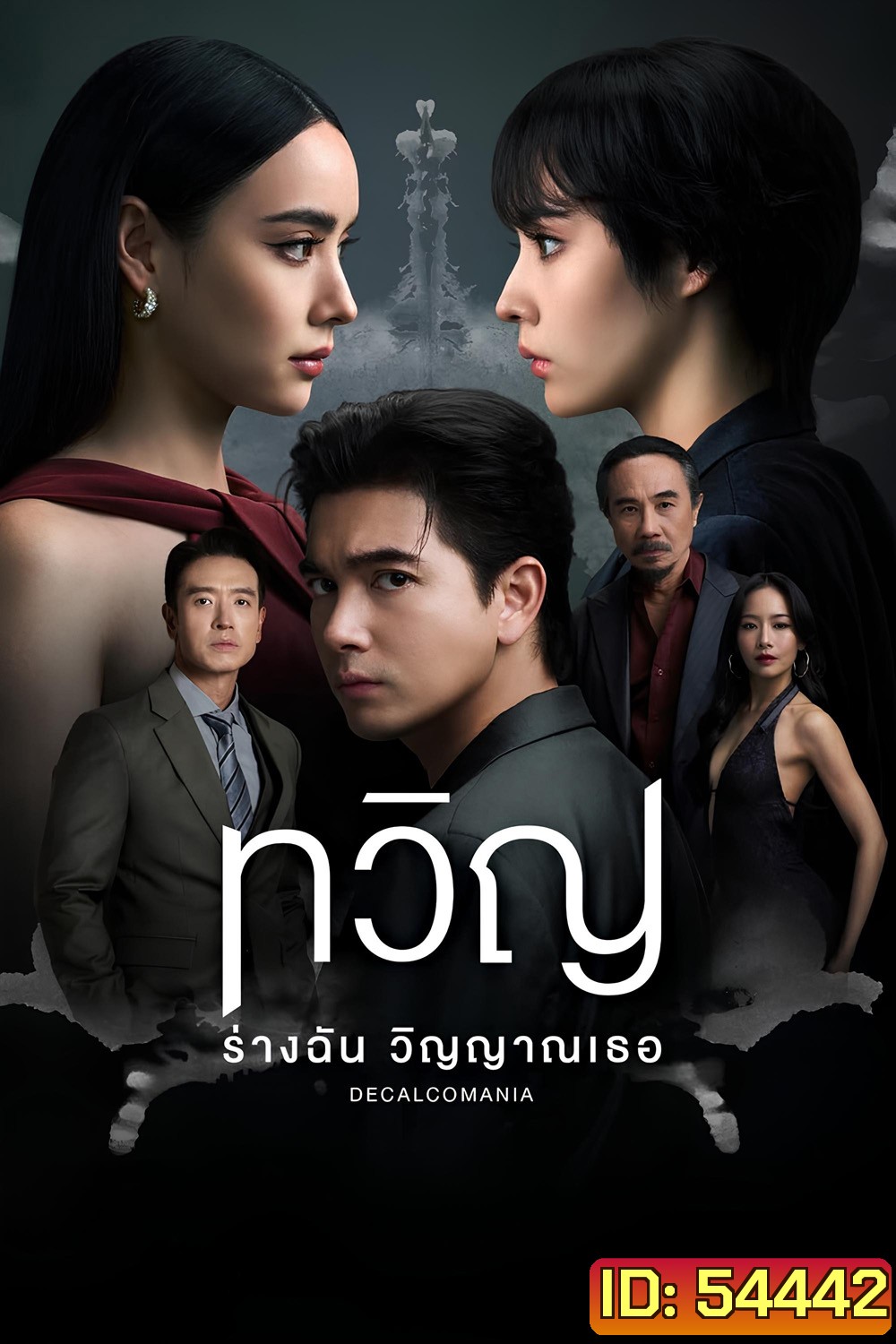 Decalcomania (2025) ทวิญ ร่างฉัน วิญญาณเธอ {8 ตอนจบ}