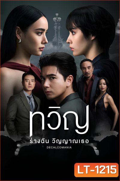 Decalcomania (2025) ทวิญ ร่างฉัน วิญญาณเธอ {8 ตอนจบ}