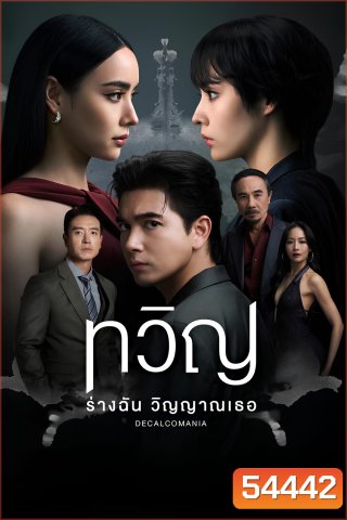 Decalcomania (2025) ทวิญ ร่างฉัน วิญญาณเธอ {8 ตอนจบ}