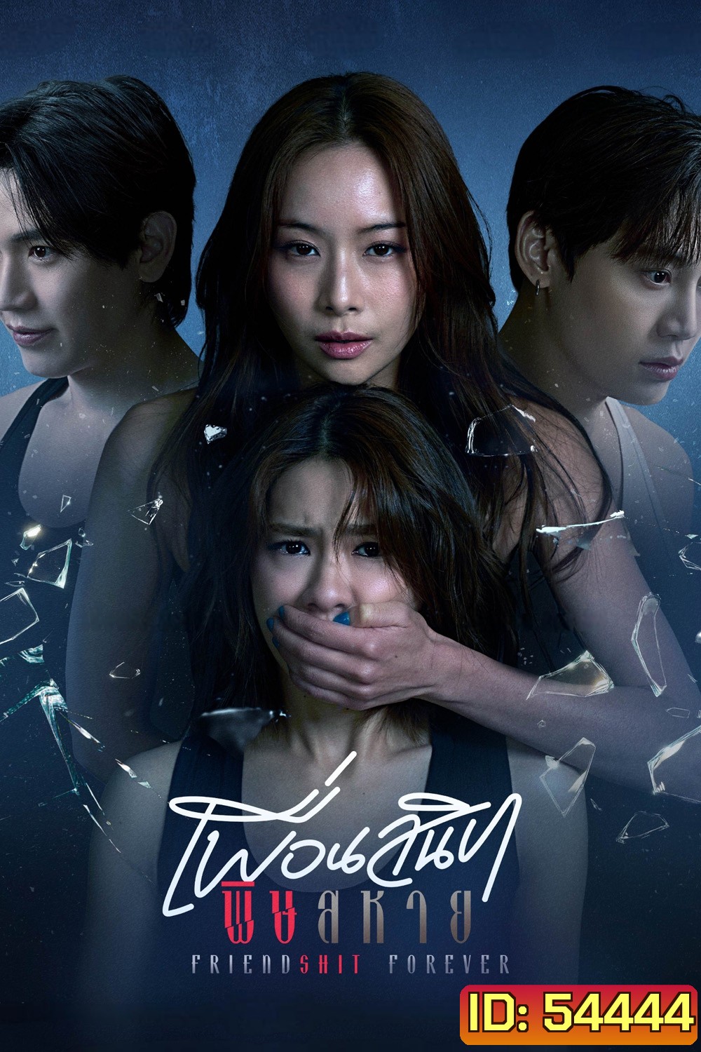 Friendshit Forever (2025) เพื่อนสนิท พิษสหาย {8 ตอนจบ}