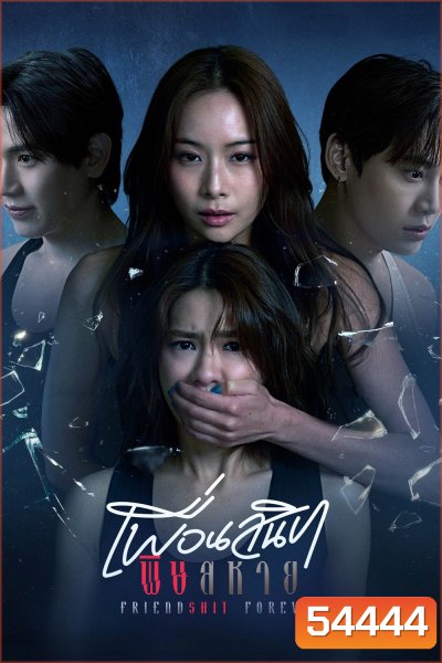 Friendshit Forever (2025) เพื่อนสนิท พิษสหาย {8 ตอนจบ}