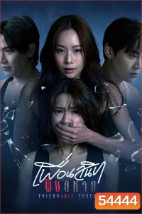 Friendshit Forever (2025) เพื่อนสนิท พิษสหาย {8 ตอนจบ}