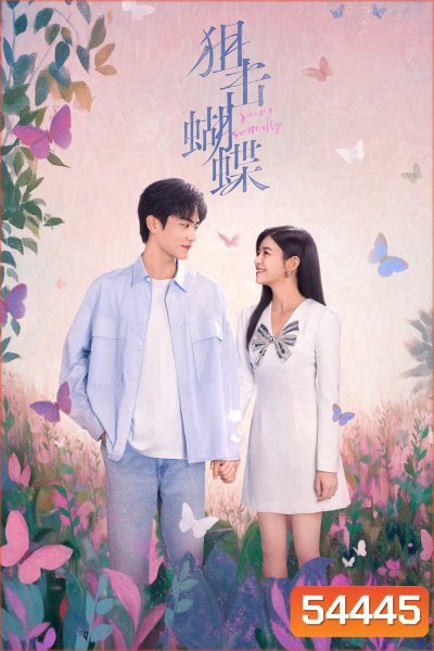 Sniper Butterfly (2025) ผสานใจเพื่อรัก {30 ตอนจบ}