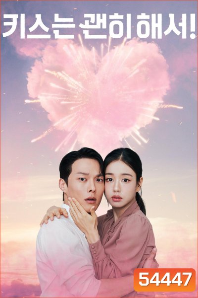 Dynamite Kiss (2025) จุ๊บระเบิดใจ (14 ตอนจบ)