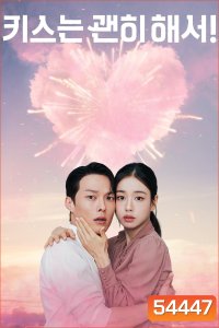 Dynamite Kiss (2025) จุ๊บระเบิดใจ (14 ตอนจบ)