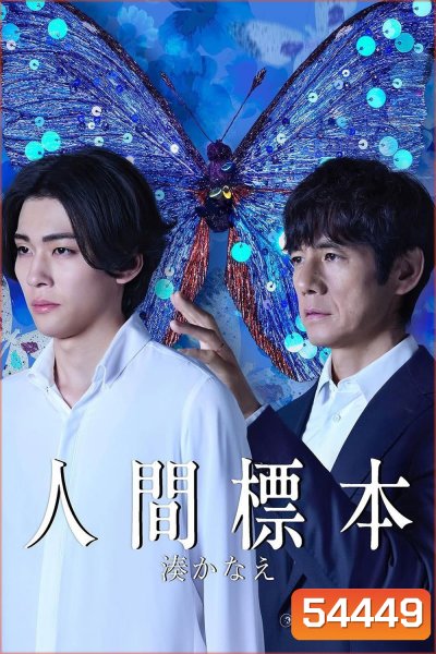 Human Specimens (2025) ปริศนาตัวอย่างมนุษย์ {5 ตอนจบ}