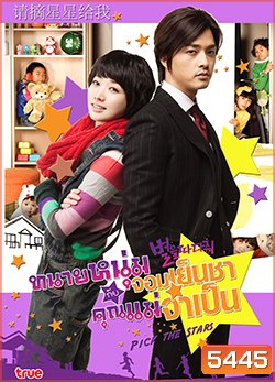 Pick the Stars ทนายหนุ่มจอมเย็นชา กับคุณแม่จำเป็น