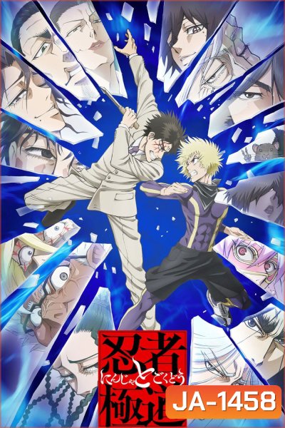 Ninja vs. Gokudo (2025) นินจา ปะทะ ยากูซ่า {12 ตอนจบ}