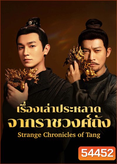 Strange Chronicles of Tang (2025) เรื่องเล่าประหลาดจากราชวงศ์ถัง [21 EP-END]