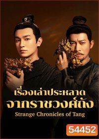 Strange Chronicles of Tang (2025) เรื่องเล่าประหลาดจากราชวงศ์ถัง [21 EP-END]