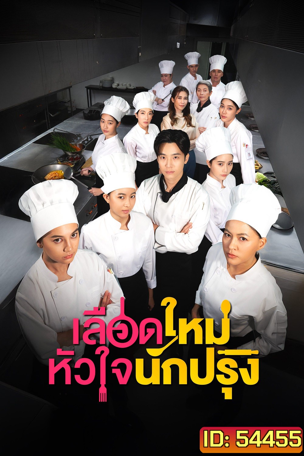 The Tastes Of Lives (2025) เลือดใหม่หัวใจนักปรุง (16 ตอนจบ)