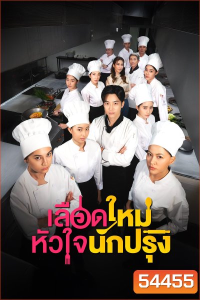 The Tastes Of Lives (2025) เลือดใหม่หัวใจนักปรุง (16 ตอนจบ)