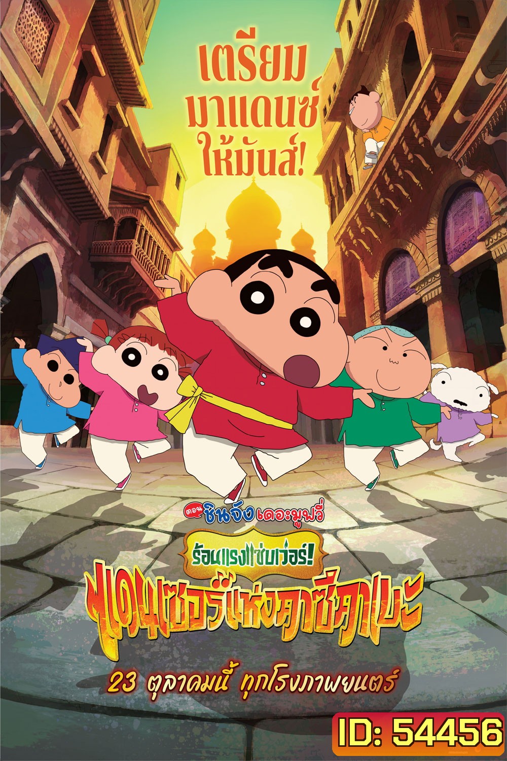 (ZOOM ชัด V.1) Crayon Shin-chan The Movie 33 ชินจัง เดอะมูฟวี่ 33 ร้อนแรงแซ่บเวอร์แดนเซอร์คาซึคาเบะ