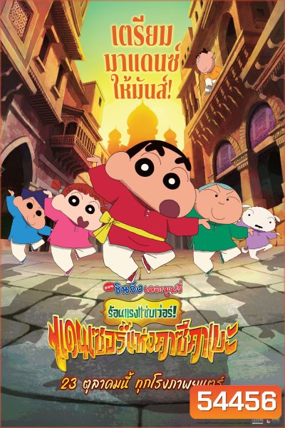 (ZOOM ชัด V.1) Crayon Shin-chan The Movie 33 ชินจัง เดอะมูฟวี่ 33 ร้อนแรงแซ่บเวอร์แดนเซอร์คาซึคาเบะ
