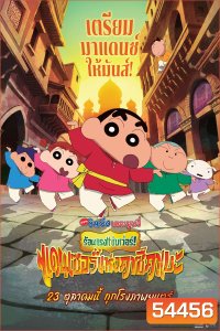 (ZOOM ชัด V.1) Crayon Shin-chan The Movie 33 ชินจัง เดอะมูฟวี่ 33 ร้อนแรงแซ่บเวอร์แดนเซอร์คาซึคาเบะ