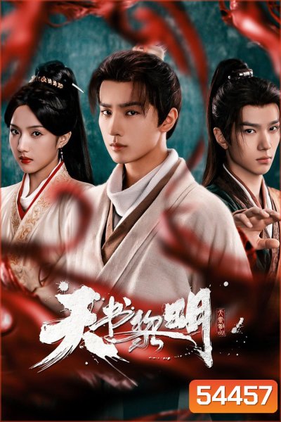 Treasure At Dawn (2025) คัมภีร์สวรรค์ผงาดฟ้า {30 ตอนจบ }