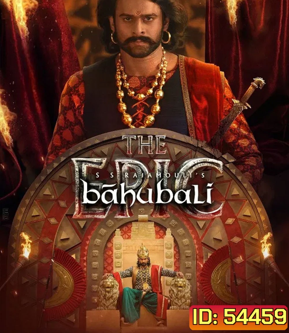 Baahubali The Epic (2025) (รวมภาค 1+2 ตัดต่อใหม่ ฉลอง 10 ปี)