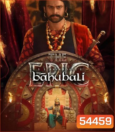 Baahubali The Epic (2025) (รวมภาค 1+2 ตัดต่อใหม่ ฉลอง 10 ปี)