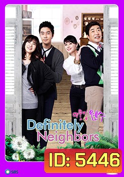 ซีรีย์เกาหลี Definitely Neighbors อดีตรักข้างบ้าน