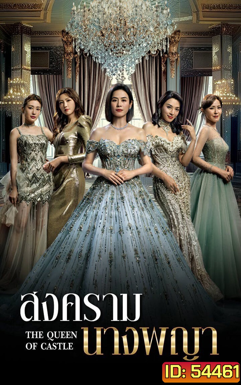 The Queen Of Castle (2025) สงครามนางพญา [25 EP-END]