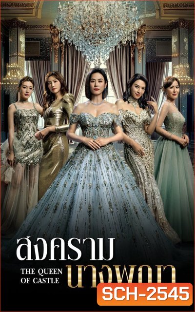 The Queen Of Castle (2025) สงครามนางพญา [25 EP-END]