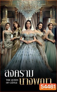 The Queen Of Castle (2025) สงครามนางพญา [25 EP-END]