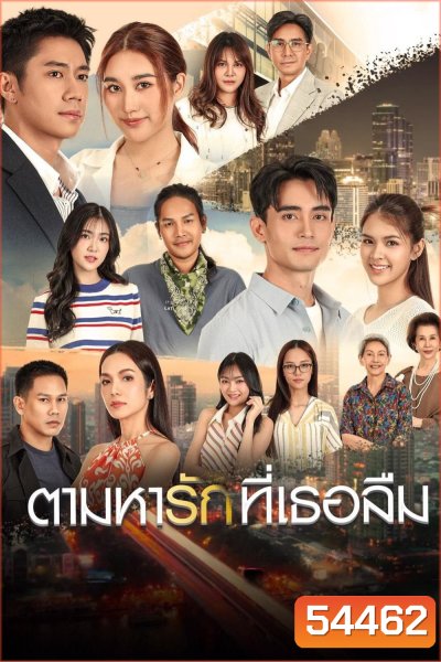 The Forgotten Love (2025) ตามหารักที่เธอลืม [25 EP-END]