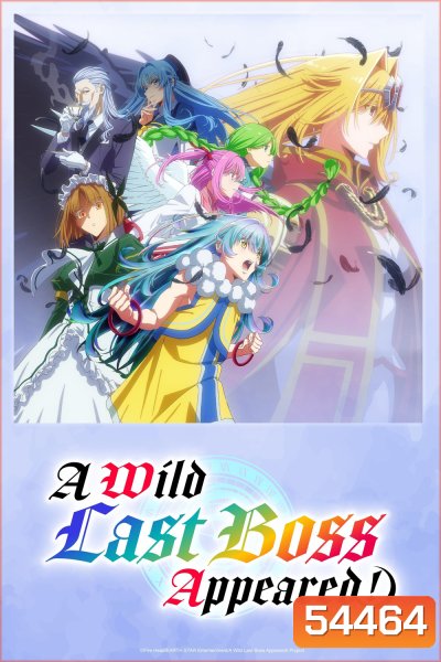 A Wild Last Boss Appeared! (2025) อุบัติการณ์ลาสบอสสุดแกร่ง (12 Ep.จบ)
