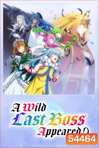 A Wild Last Boss Appeared! (2025) อุบัติการณ์ลาสบอสสุดแกร่ง (12 Ep.จบ)