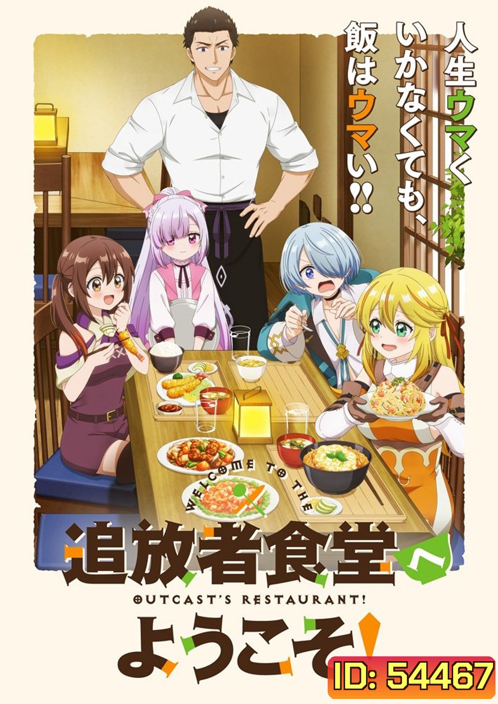 Welcome to the Outcasts Restaurant! (2025) ยินดีต้อนรับ! สู่ร้านอาหารผู้ถูกขับไล่ ภาค 1 {ตอนที่ 1-12 จบ}