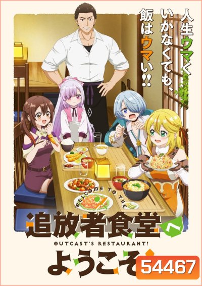 Welcome to the Outcasts Restaurant! (2025) ยินดีต้อนรับ! สู่ร้านอาหารผู้ถูกขับไล่ ภาค 1 {ตอนที่ 1-12 จบ}