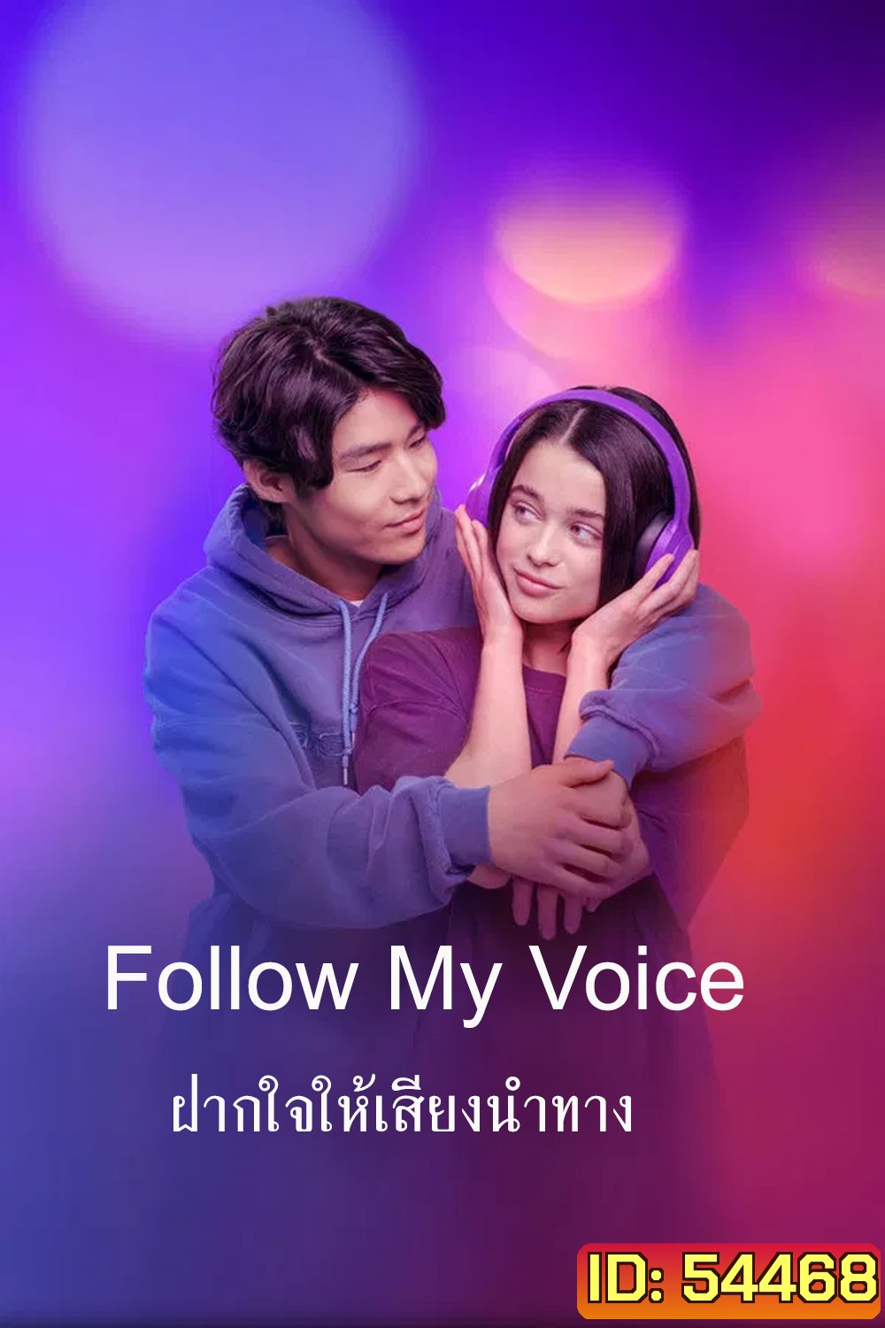 Follow My Voice (2025) ฝากใจให้เสียงนำทาง