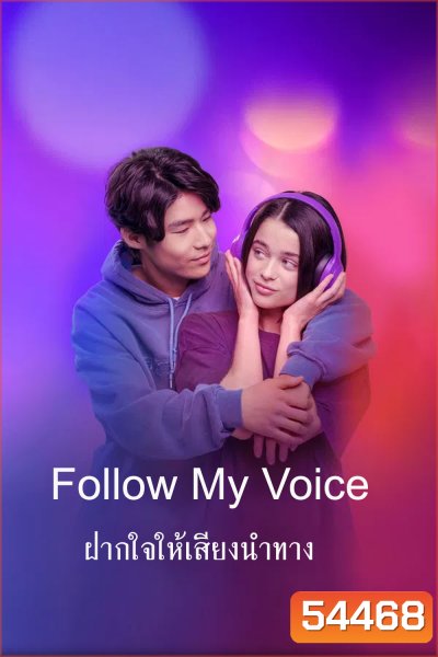 Follow My Voice (2025) ฝากใจให้เสียงนำทาง