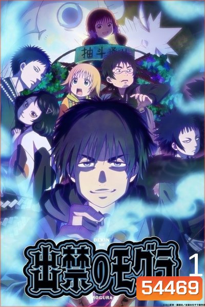 Dekin no Mogura: The Earthbound Mole Season 1 (2025) โมกุระ เลอะหลุดโลก ภาค 1 {12 ตอนจบ}