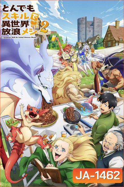 Campfire Cooking in Another World with My Absurd Skill Season 2 (2025) สกิลสุดพิสดารกับมื้ออาหารในต่างโลก ปี 2 (ตอนที่ 13-24 จบ)