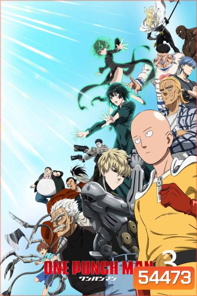One Punch Man Season 3 [2025] วันพันช์แมน ซีซั่น 3 {EP01-12 END}
