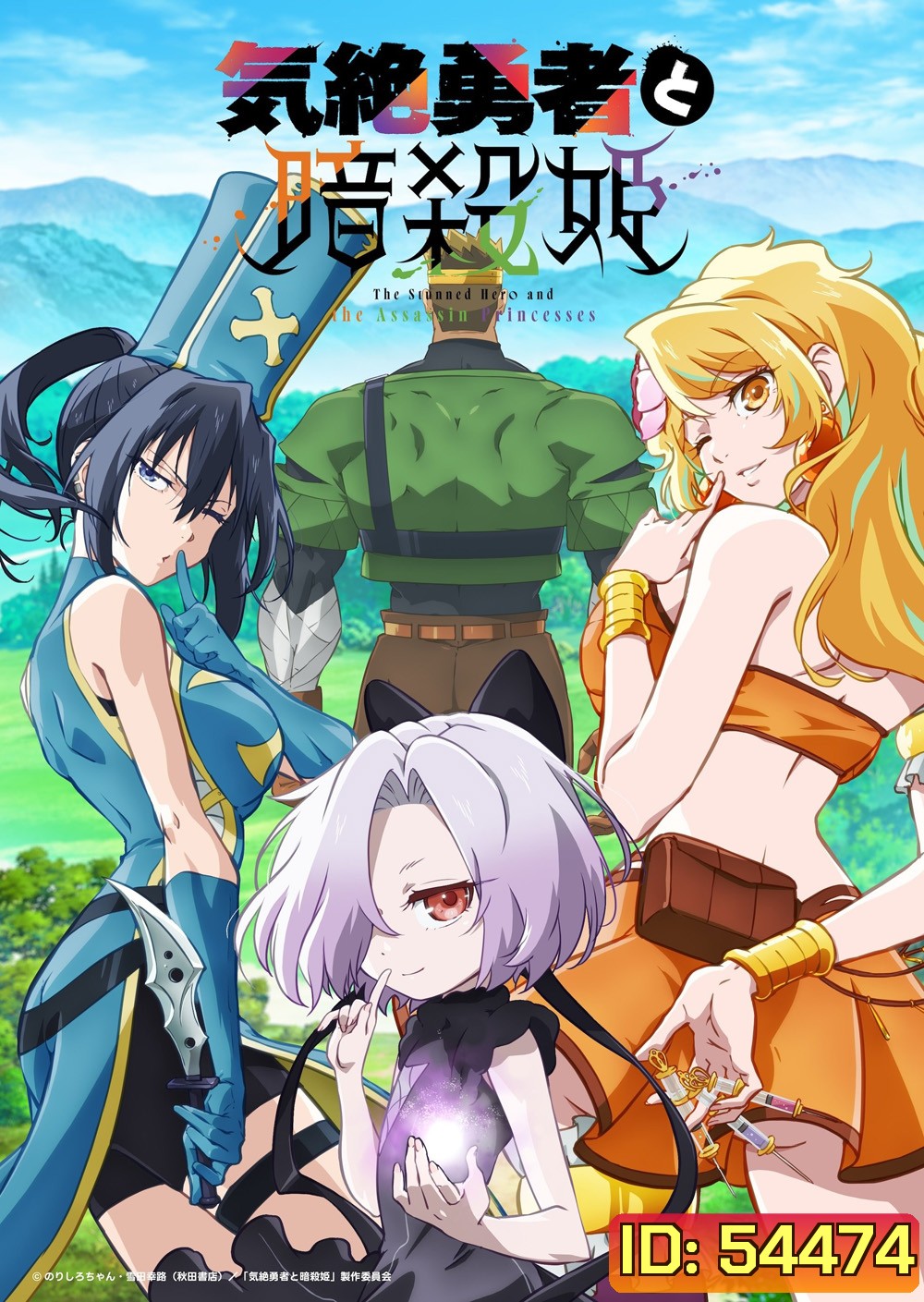 The Shy Hero and the Assassin Princesses Season 1 (2025) ผู้กล้าจอมวูบกับเจ้าหญิงนักฆ่า ภาค 1 (12 ตอนจบ) 