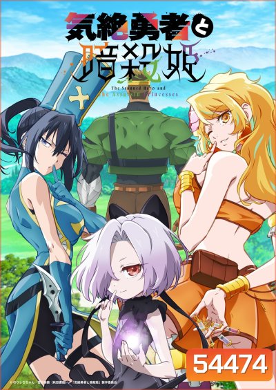 The Shy Hero and the Assassin Princesses Season 1 (2025) ผู้กล้าจอมวูบกับเจ้าหญิงนักฆ่า ภาค 1 (12 ตอนจบ) 