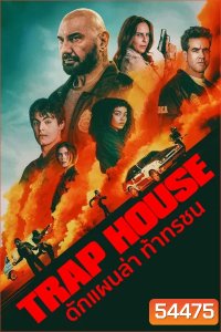 Trap House (2025) ดักแผนล่า ท้าทรชน