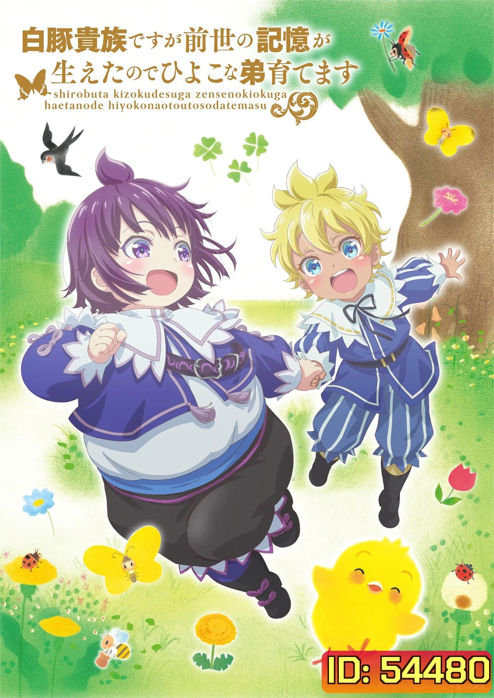Shirohiyo Season 1 (2025) กลับชาติมาเกิดเป็นขุนนางผู้ถูกละเลย: เลี้ยงดูน้องชายด้วยความทรงจำจากชาติที่แล้ว {12 ตอนจบ}