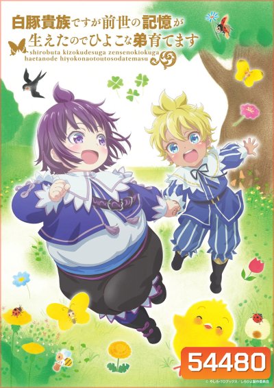 Shirohiyo Season 1 (2025) กลับชาติมาเกิดเป็นขุนนางผู้ถูกละเลย: เลี้ยงดูน้องชายด้วยความทรงจำจากชาติที่แล้ว {12 ตอนจบ}