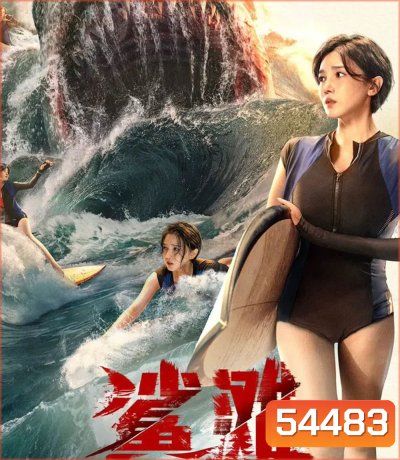 The Shallows (2025) มฤตยูน้ำตื้น