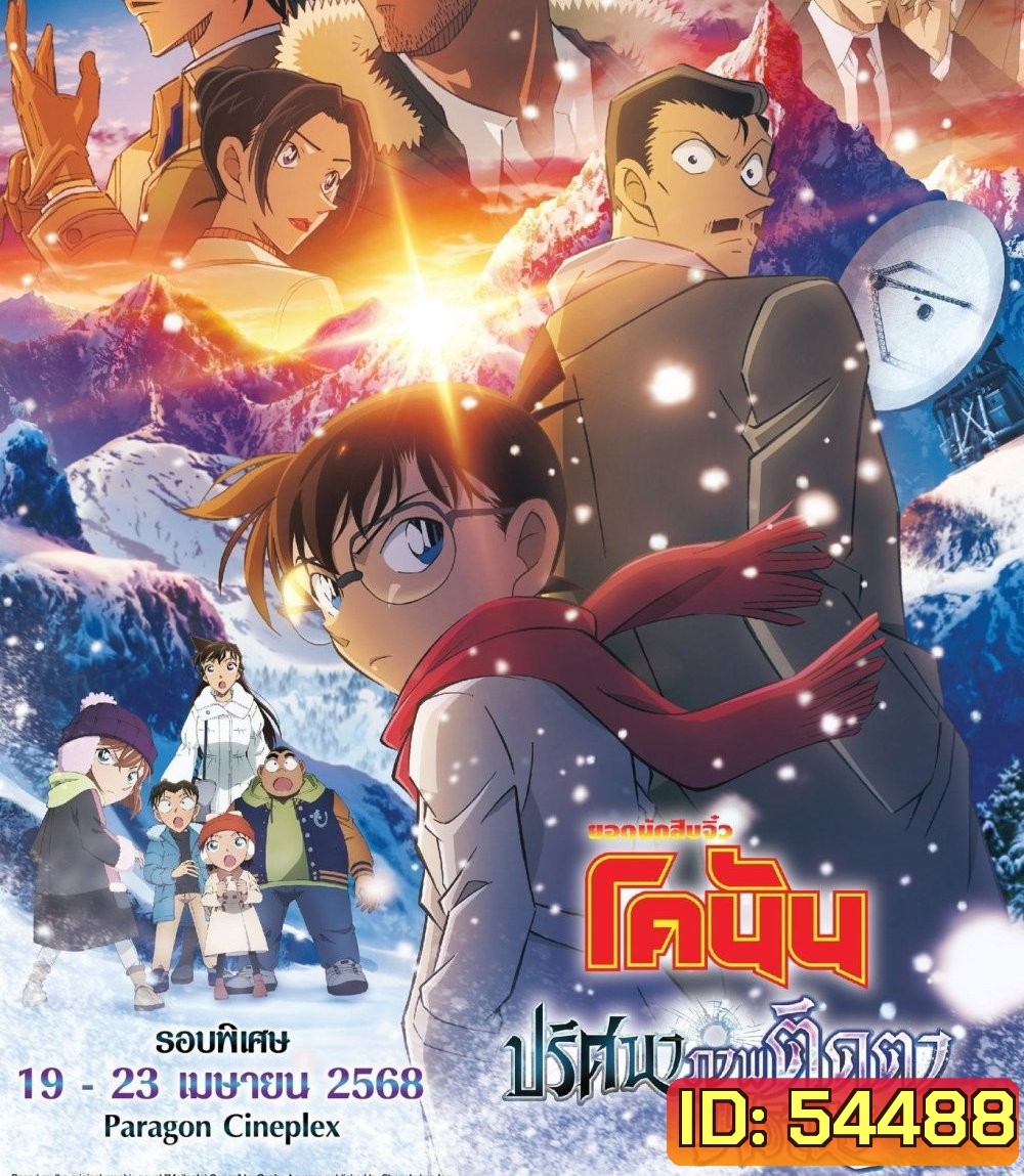 Detective Conan Movie 28 (2025) ยอดนักสืบจิ๋วโคนัน เดอะมูฟวี่ 28 ปริศนาภาพติดตามรณะ